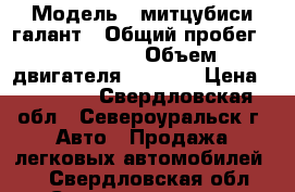  › Модель ­ митцубиси галант › Общий пробег ­ 152 456 › Объем двигателя ­ 2 000 › Цена ­ 80 000 - Свердловская обл., Североуральск г. Авто » Продажа легковых автомобилей   . Свердловская обл.,Североуральск г.